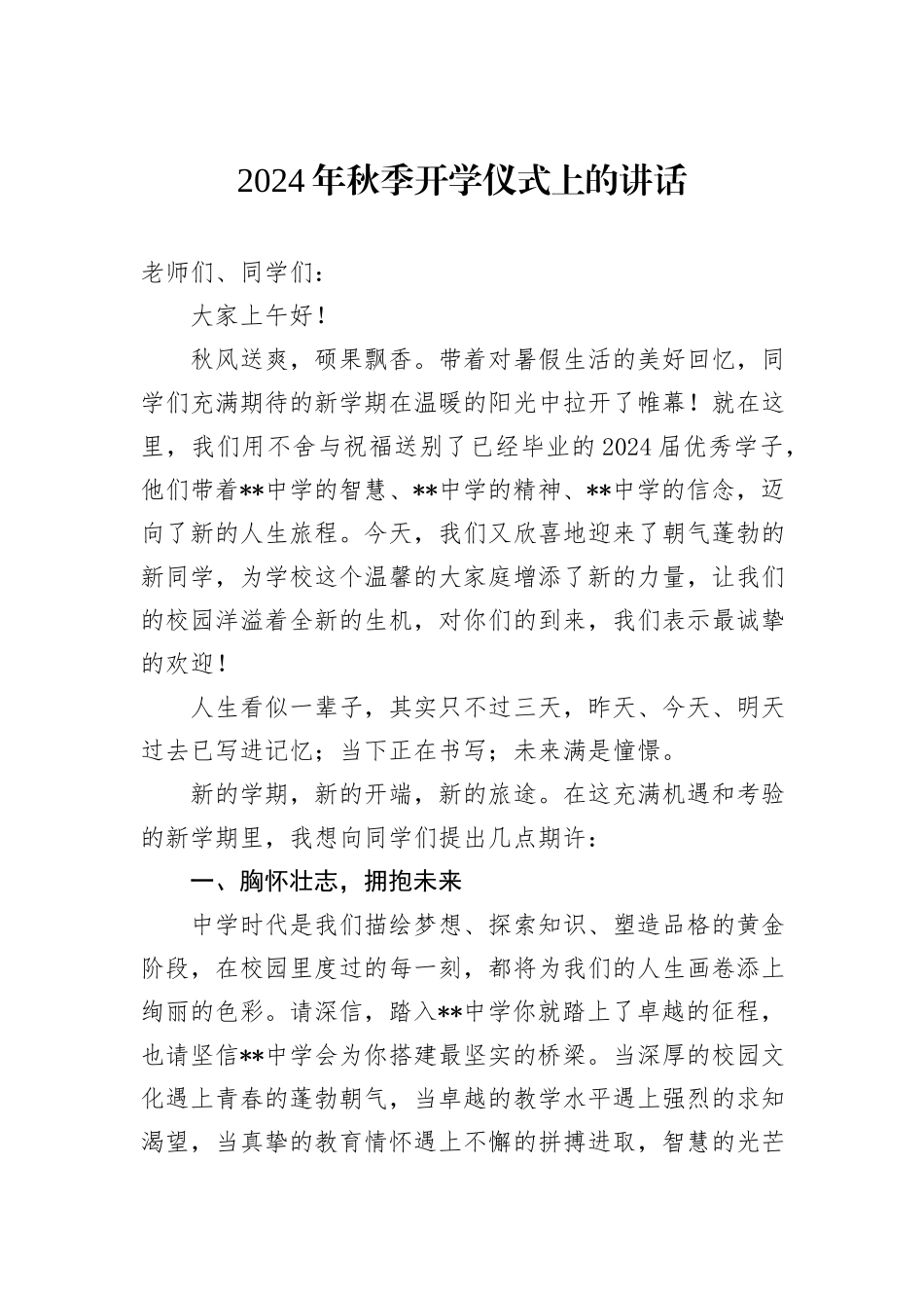 2024年秋季开学仪式上的讲话_第1页