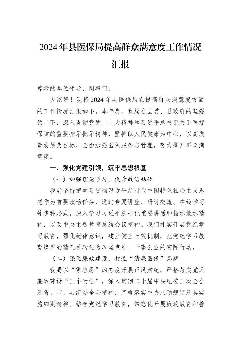 2024年县医保局提高群众满意度工作情况汇报_第1页