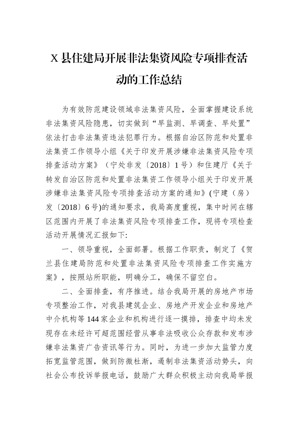 X县住建局开展非法集资风险专项排查活动的工作总结_第1页