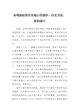 参观廉政教育基地心得感悟：以史为鉴，砥砺前行