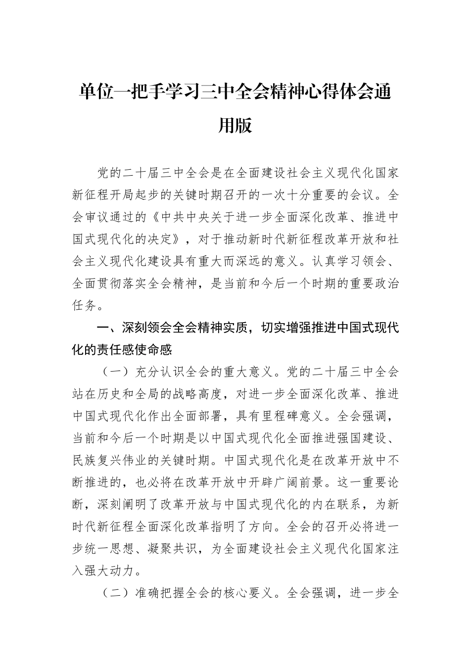 单位一把手学习三中全会精神心得体会通用版_第1页