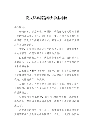 党支部换届选举大会主持稿