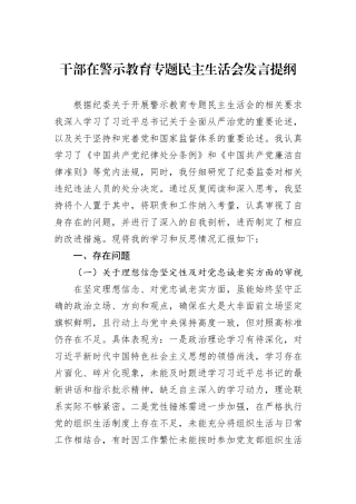 干部在警示教育专题民主生活会发言提纲