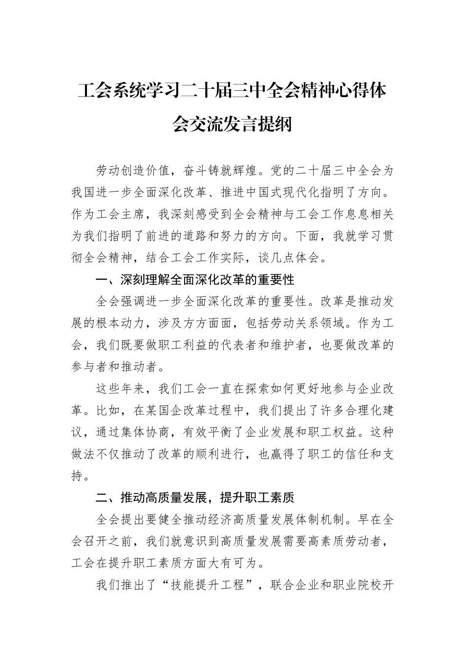 工会系统学习二十届三中全会精神心得体会交流发言提纲_第1页