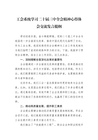 工会系统学习二十届三中全会精神心得体会交流发言提纲