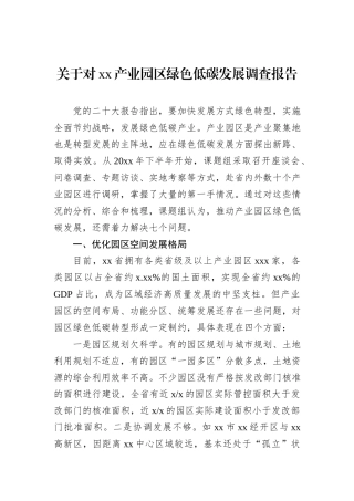 关于对xx产业园区绿色低碳发展调查报告