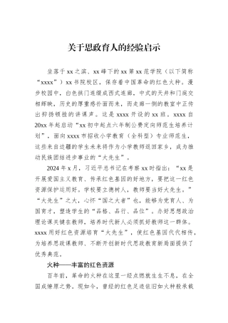 关于思政育人的经验启示