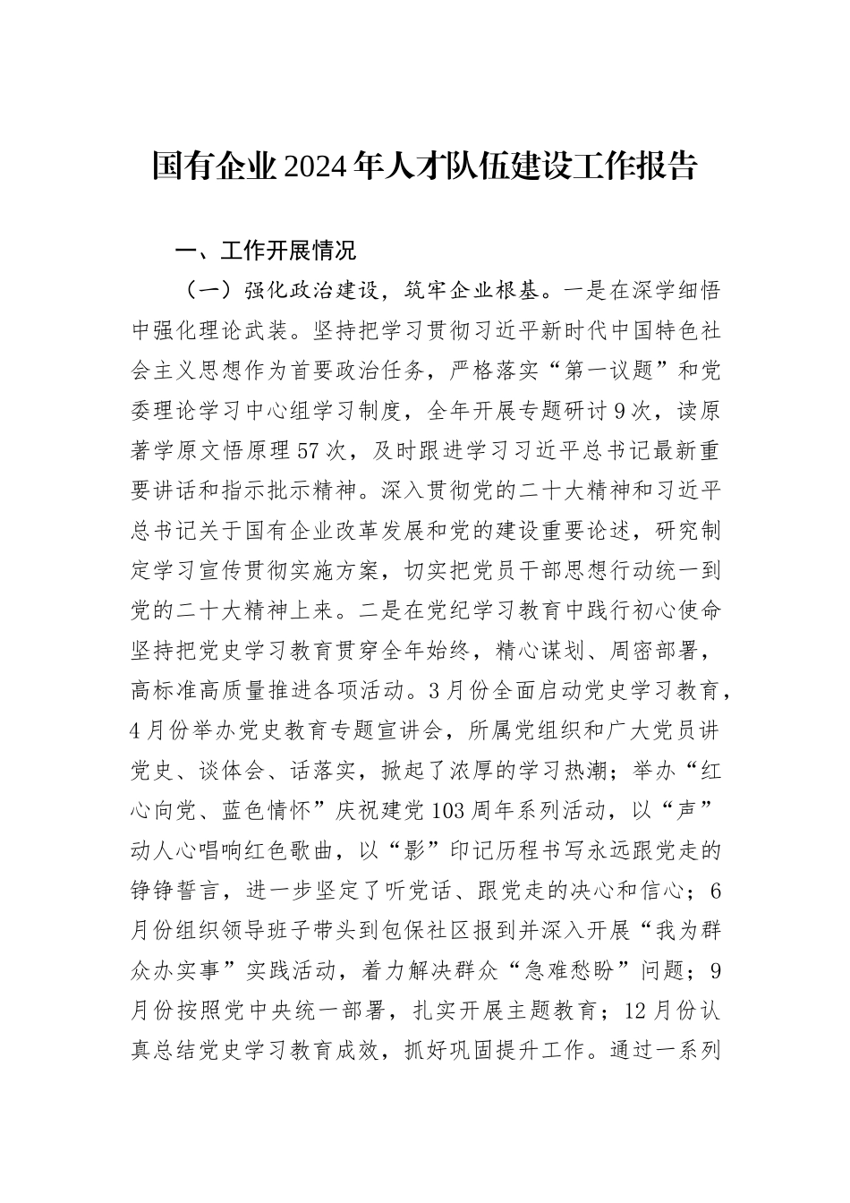 国有企业2024年人才队伍建设工作报告_第1页
