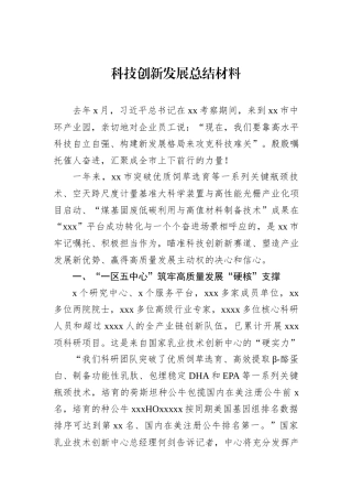 科技创新发展总结材料