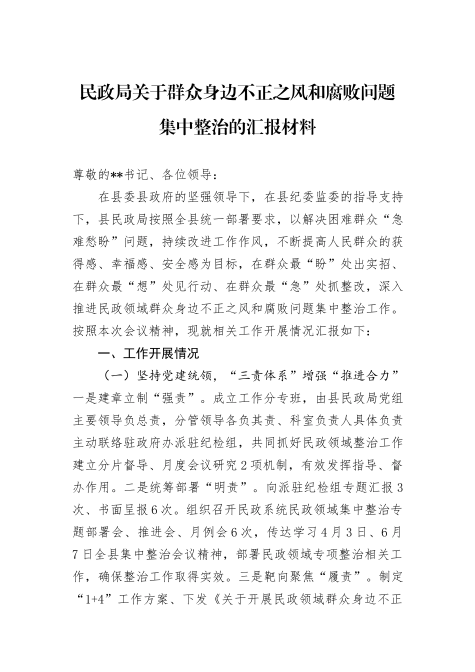 民政局关于群众身边不正之风和腐败问题集中整治的汇报材料_第1页