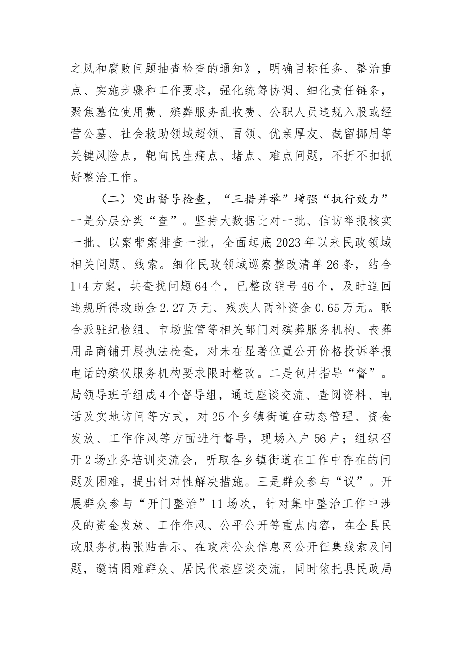 民政局关于群众身边不正之风和腐败问题集中整治的汇报材料_第2页