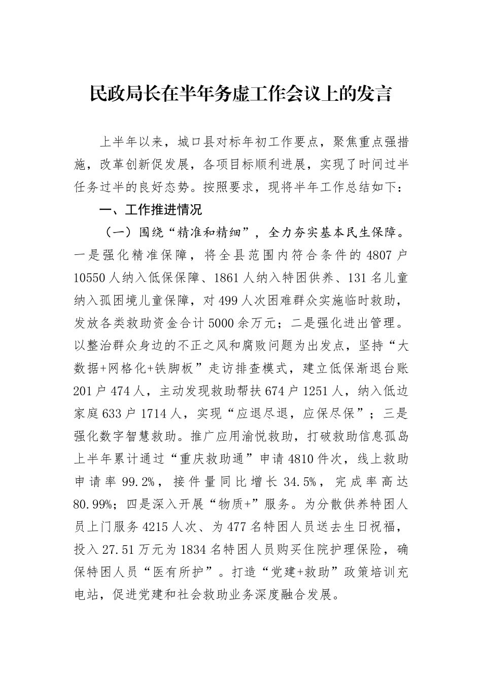 民政局长在半年务虚工作会议上的发言_第1页