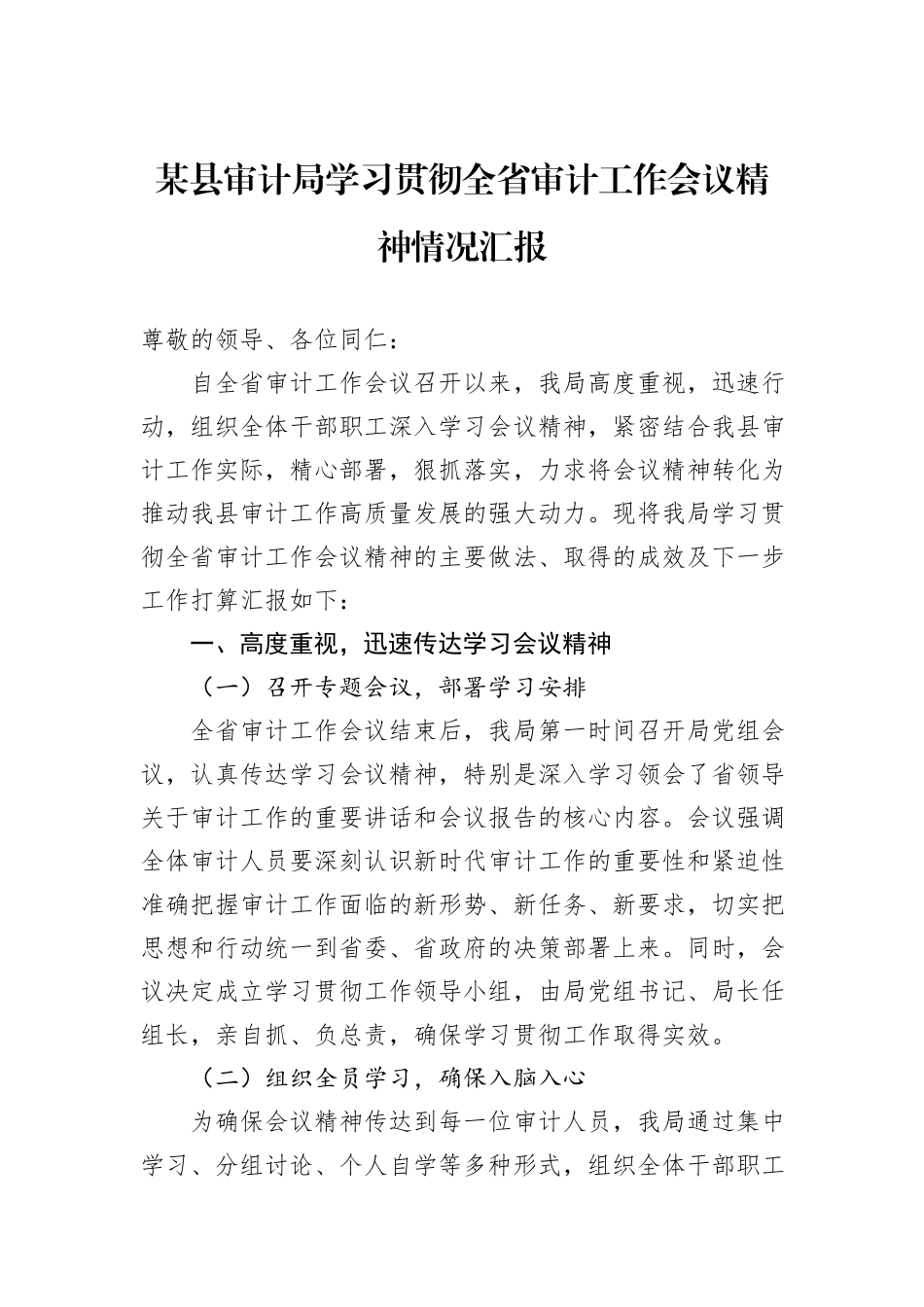 某县审计局学习贯彻全省审计工作会议精神情况汇报_第1页