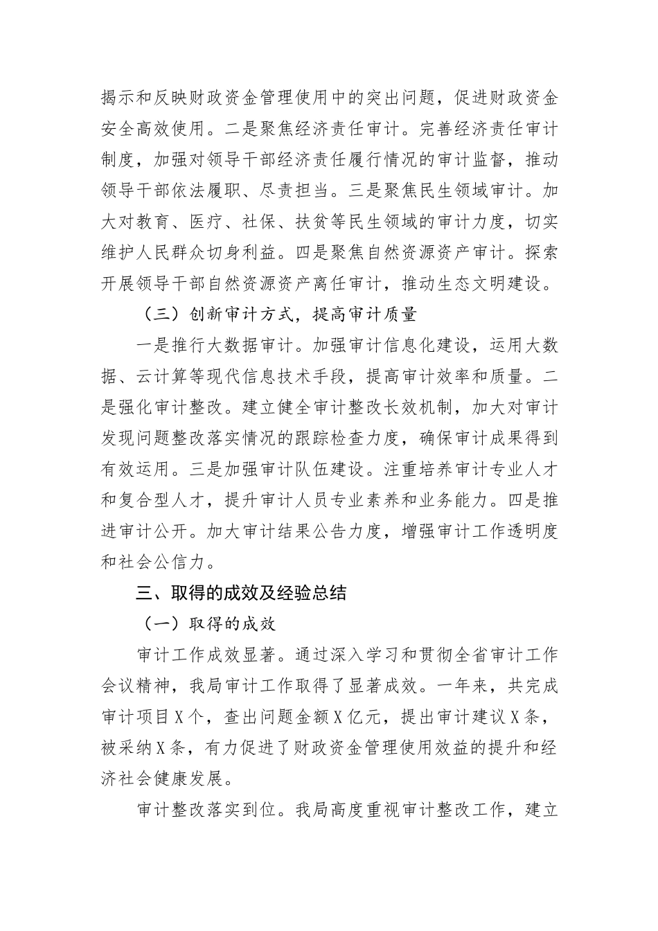 某县审计局学习贯彻全省审计工作会议精神情况汇报_第3页