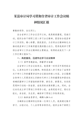 某县审计局学习贯彻全省审计工作会议精神情况汇报
