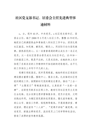 社区党支部书记、居委会主任先进典型事迹材料