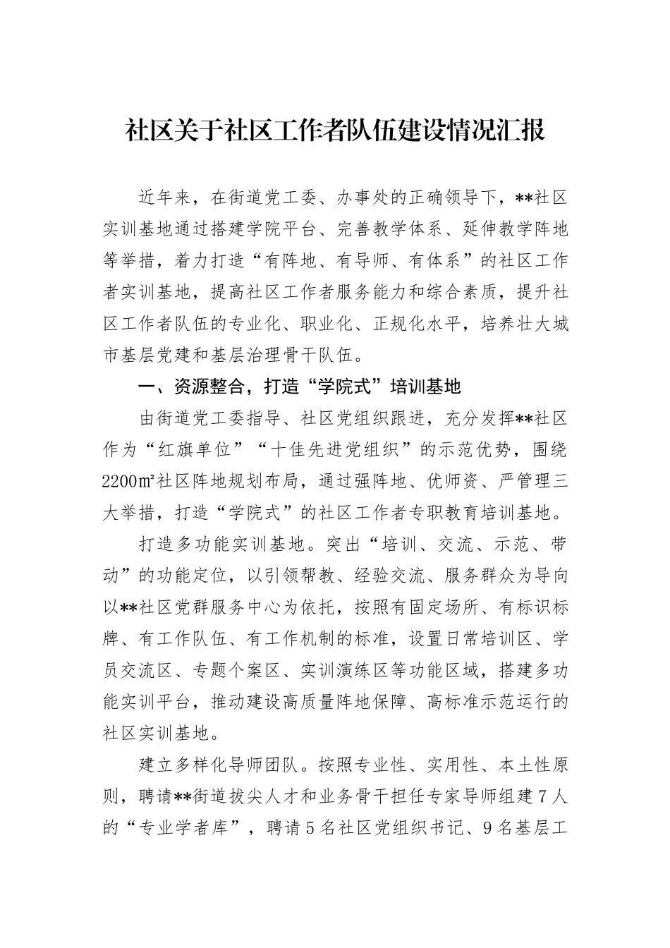 社区关于社区工作者队伍建设情况汇报_第1页