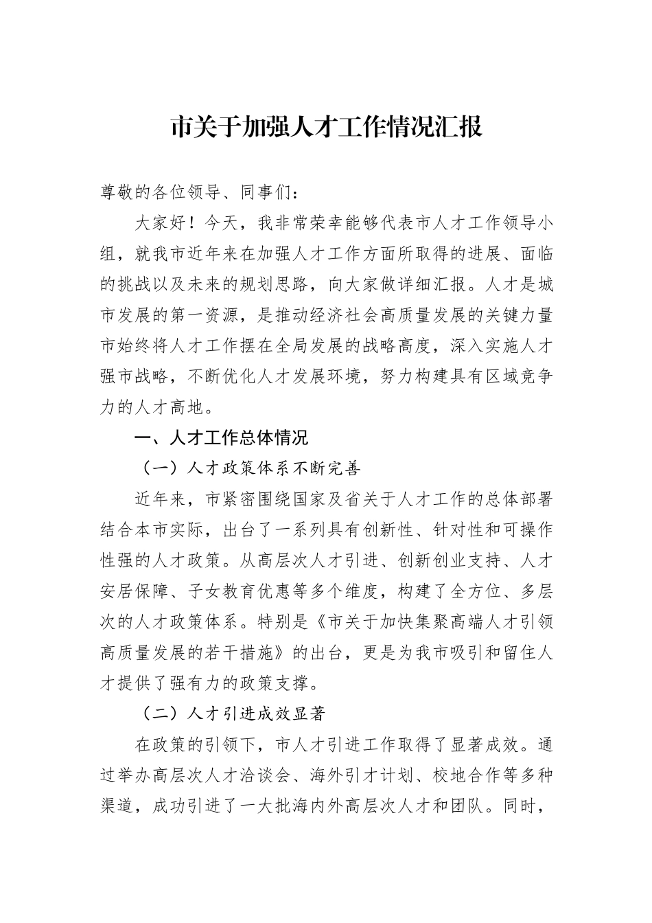 市关于加强人才工作情况汇报_第1页