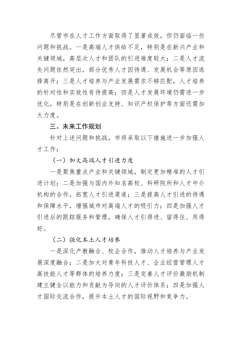 市关于加强人才工作情况汇报_第3页