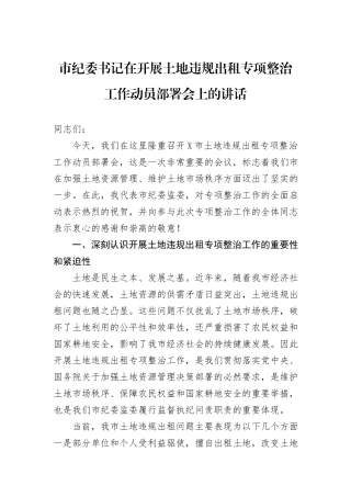 市纪委书记在开展土地违规出租专项整治工作动员部署会上的讲话