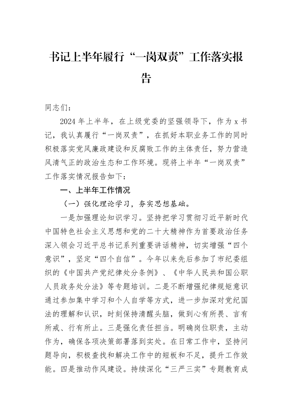 书记上半年履行“一岗双责”工作落实报告_第1页