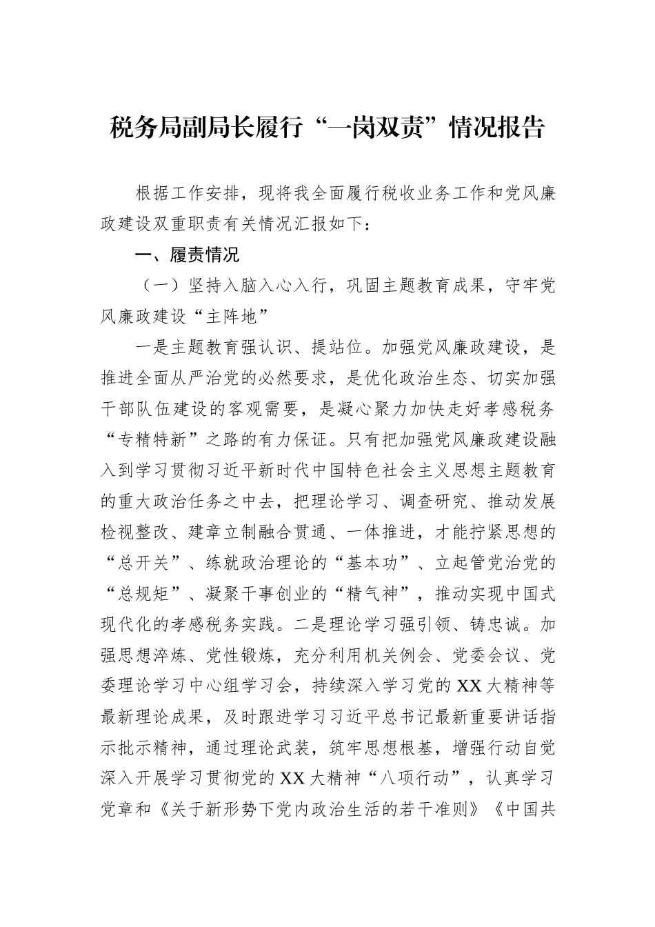 税务局副局长履行“一岗双责”情况报告_第1页