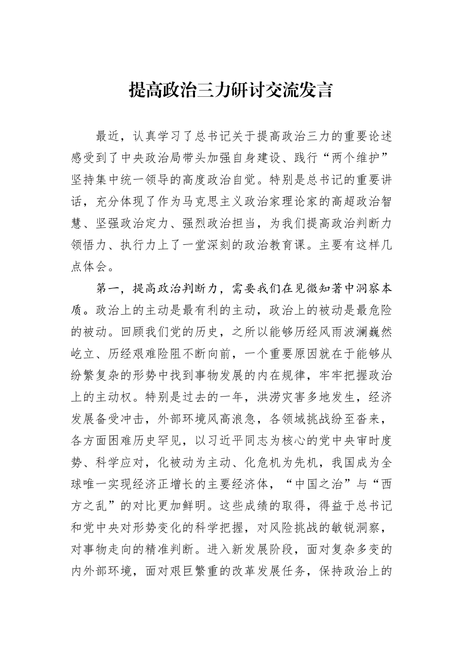 提高政治三力研讨交流发言_第1页