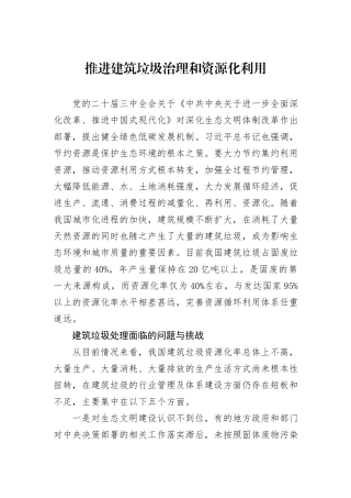 推进建筑垃圾治理和资源化利用