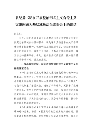 县纪委书记在开展整治形式主义官僚主义突出问题为基层减负动员部署会上的讲话