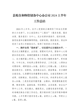 县粮食和物资储备中心办公室2024上半年工作总结