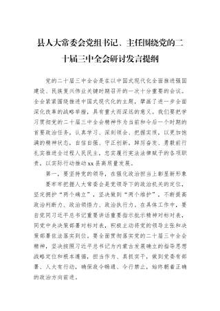 县人大常委会党组书记、主任围绕党的二十届三中全会研讨发言提纲