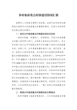 乡村旅游重点村镇建设情况汇报
