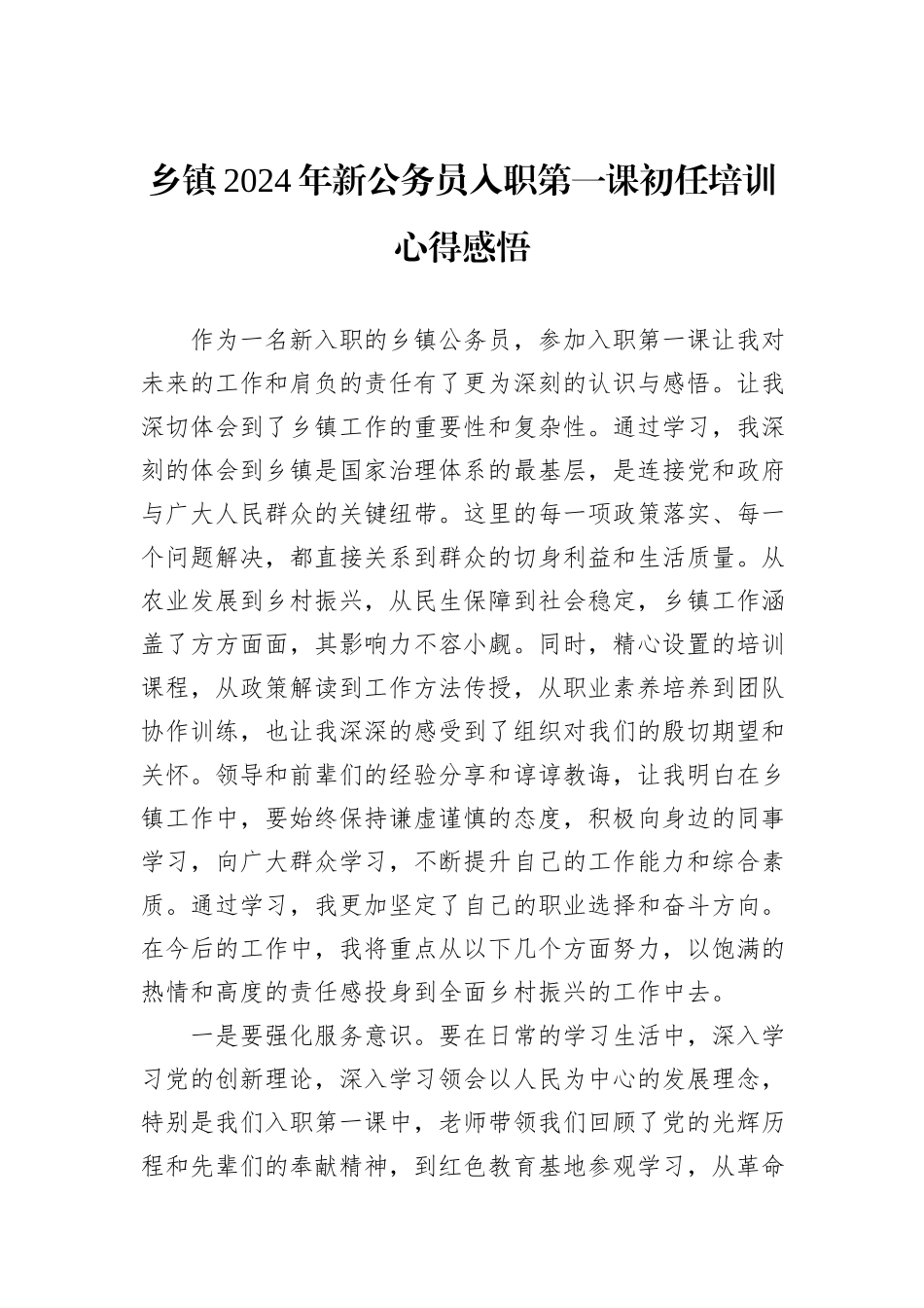 乡镇2024年新公务员入职第一课初任培训心得感悟_第1页