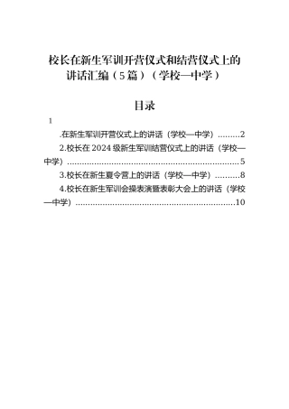 校长在新生军训开营仪式和结营仪式上的讲话汇编（5篇）（学校—中学）