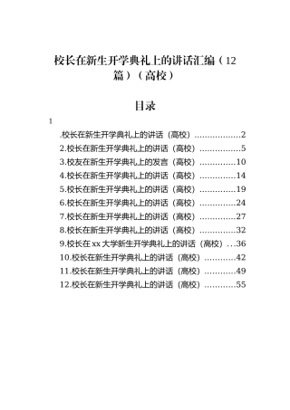 校长在新生开学典礼上的讲话汇编（12篇）（高校）