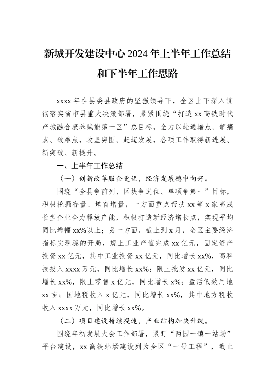 新城开发建设中心2024年上半年工作总结和下半年工作思路_第1页