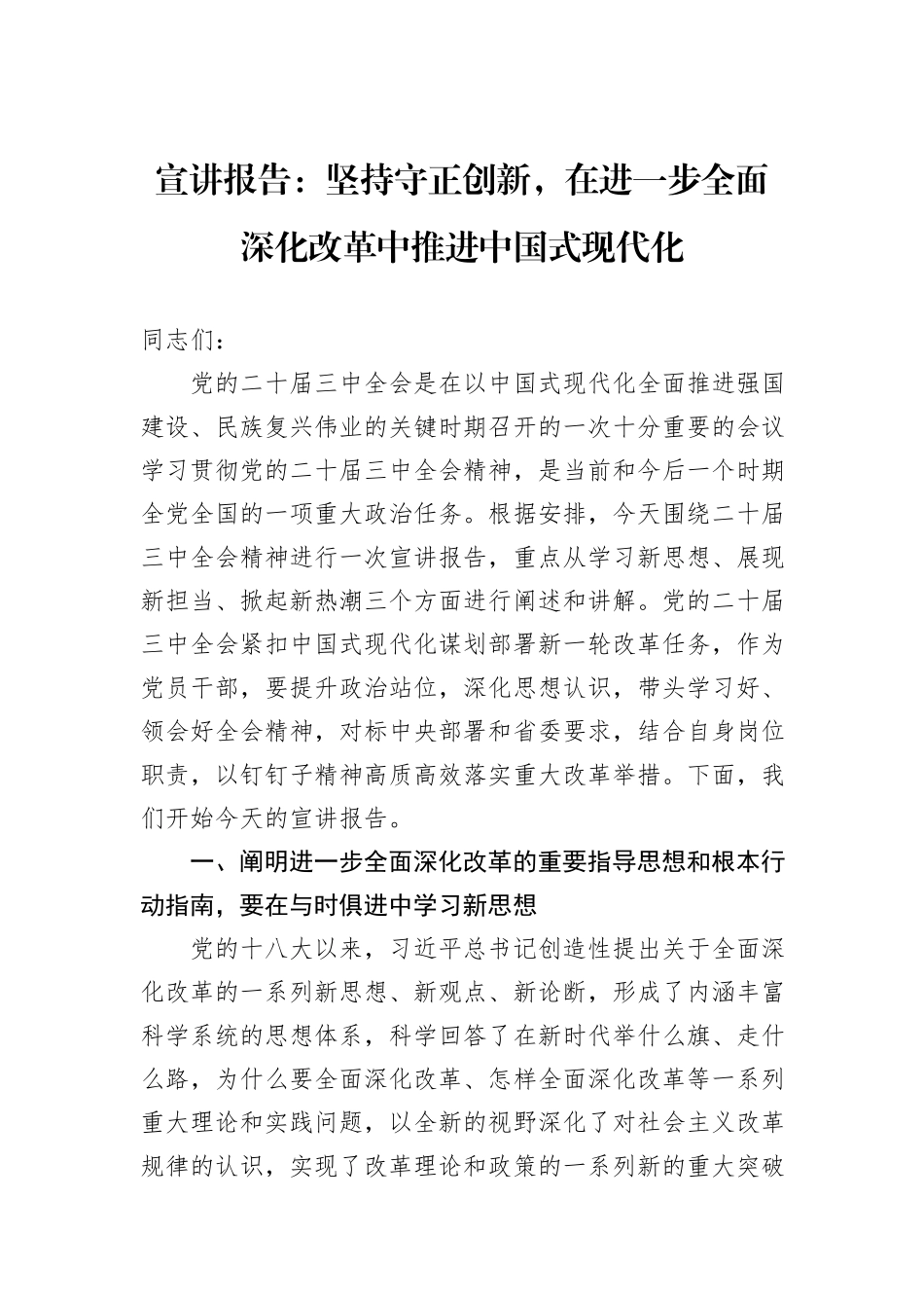 宣讲报告：坚持守正创新，在进一步全面深化改革中推进中国式现代化_第1页