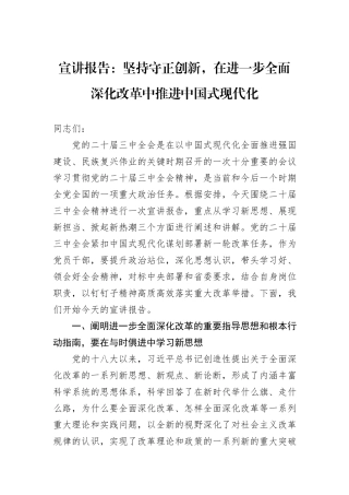 宣讲报告：坚持守正创新，在进一步全面深化改革中推进中国式现代化