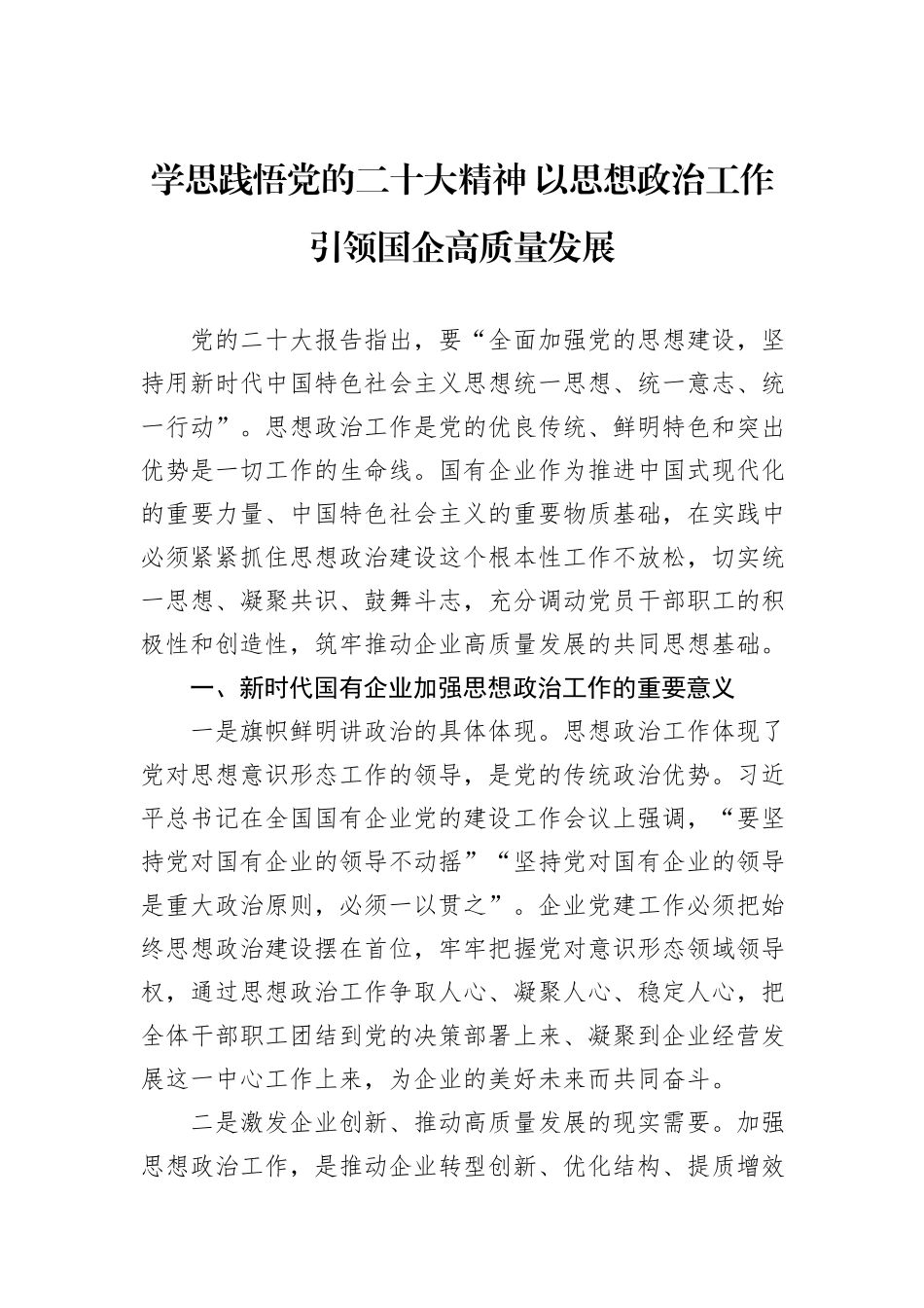 学思践悟党的二十大精神+以思想政治工作引领国企高质量发展_第1页