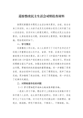 巡察整改民主生活会对照检查材料