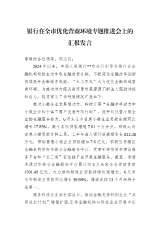 银行在全市优化营商环境专题推进会上的汇报发言