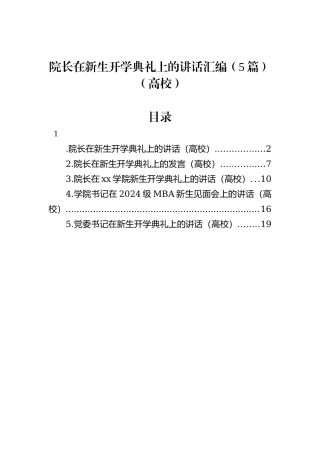 院长在新生开学典礼上的讲话汇编（5篇）（高校）