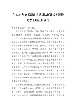 在2024年高素质政协委员队伍建设专题推进会上的汇报发言