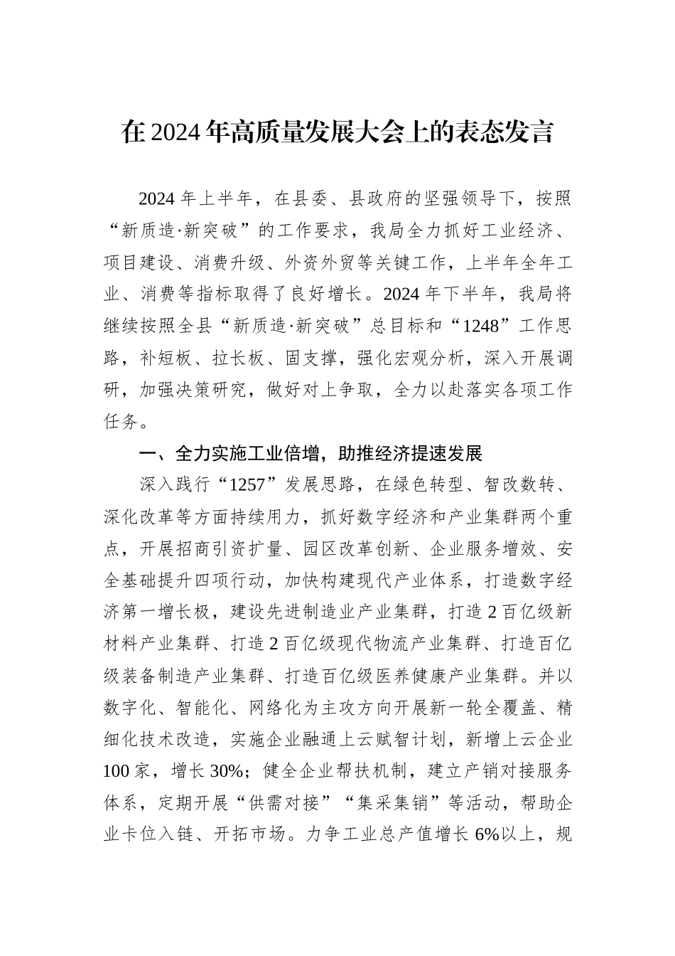 在2024年高质量发展大会上的表态发言_第1页