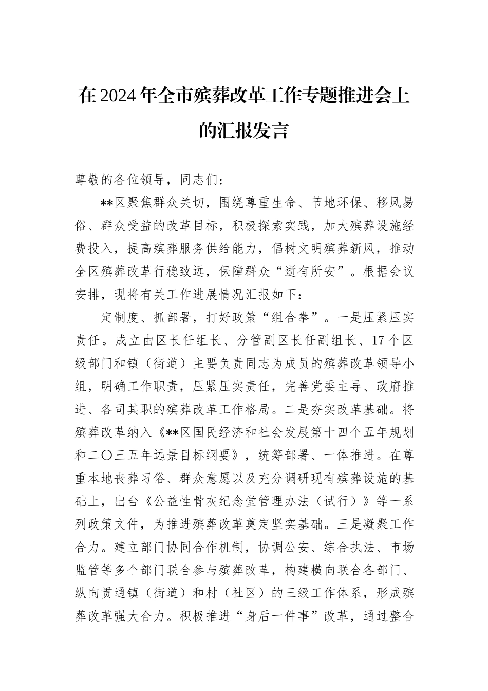 在2024年全市殡葬改革工作专题推进会上的汇报发言_第1页