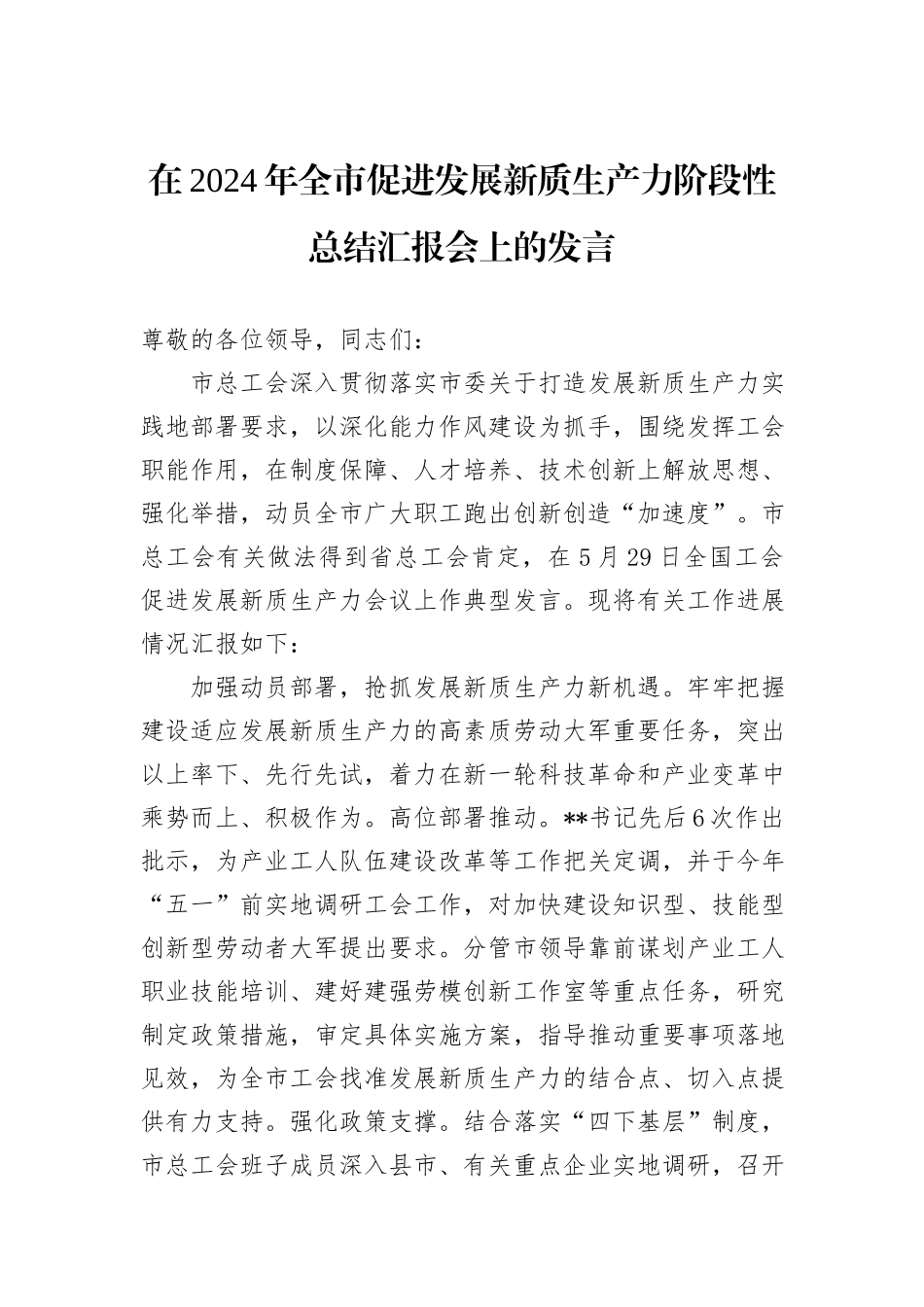 在2024年全市促进发展新质生产力阶段性总结汇报会上的发言_第1页