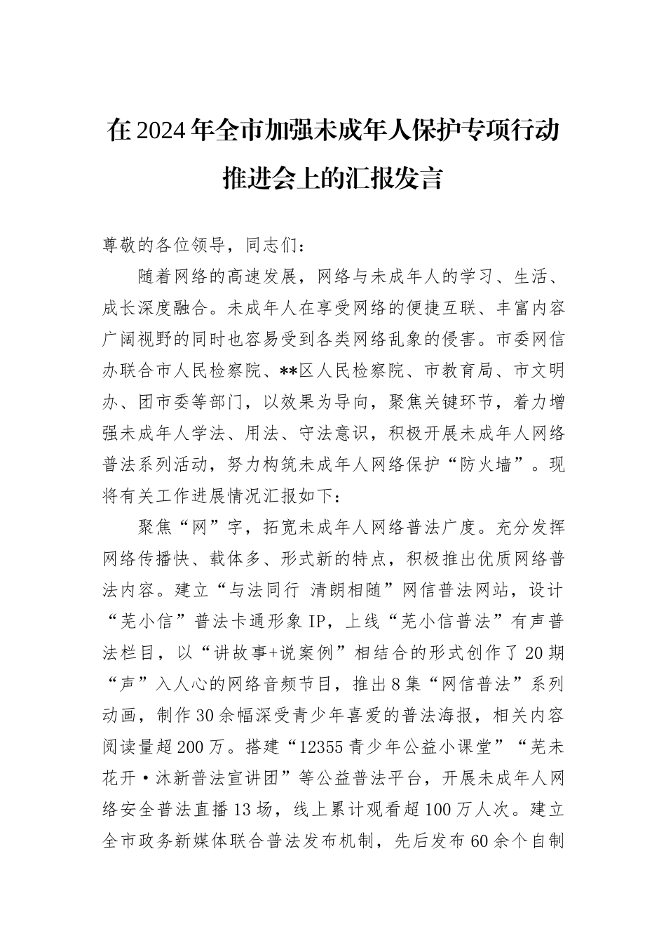 在2024年全市加强未成年人保护专项行动推进会上的汇报发言_第1页