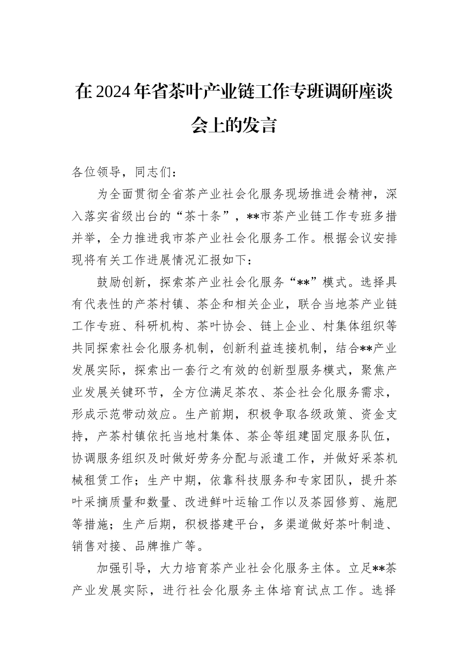 在2024年省茶叶产业链工作专班调研座谈会上的发言_第1页