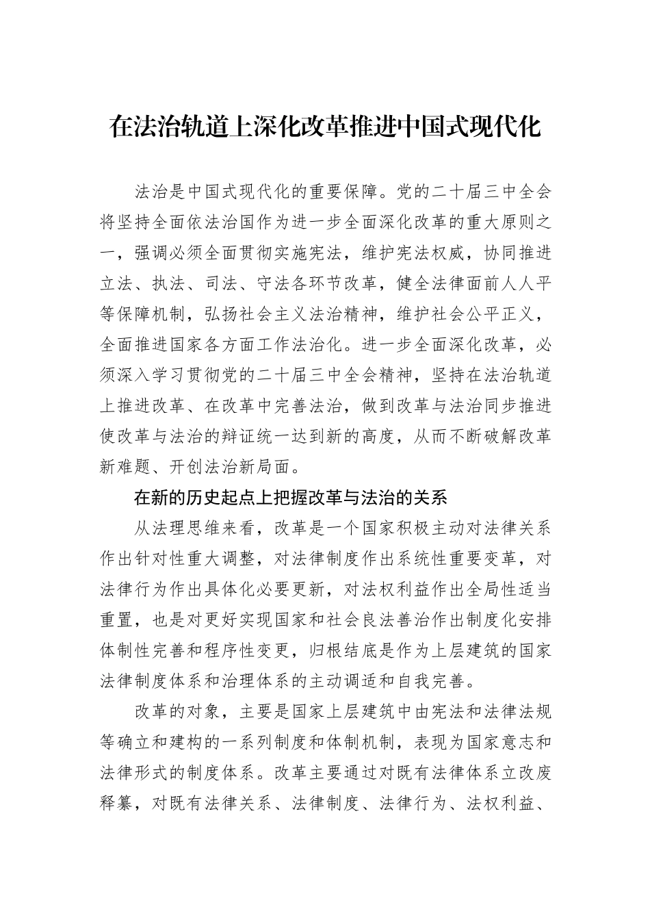 在法治轨道上深化改革推进中国式现代化_第1页