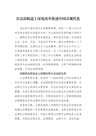 在法治轨道上深化改革推进中国式现代化